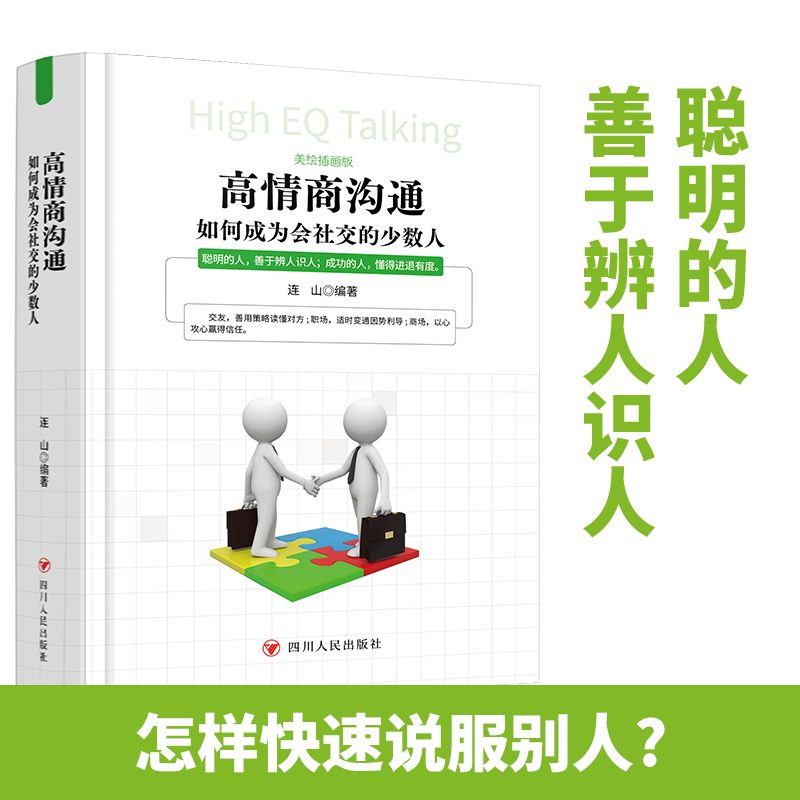 高情商沟通:如何成为会社交的少数人 [正版]软精装高情商沟通 如何成为会社交的少数人美绘插图版四川人民出版社 所谓人际交高清大图