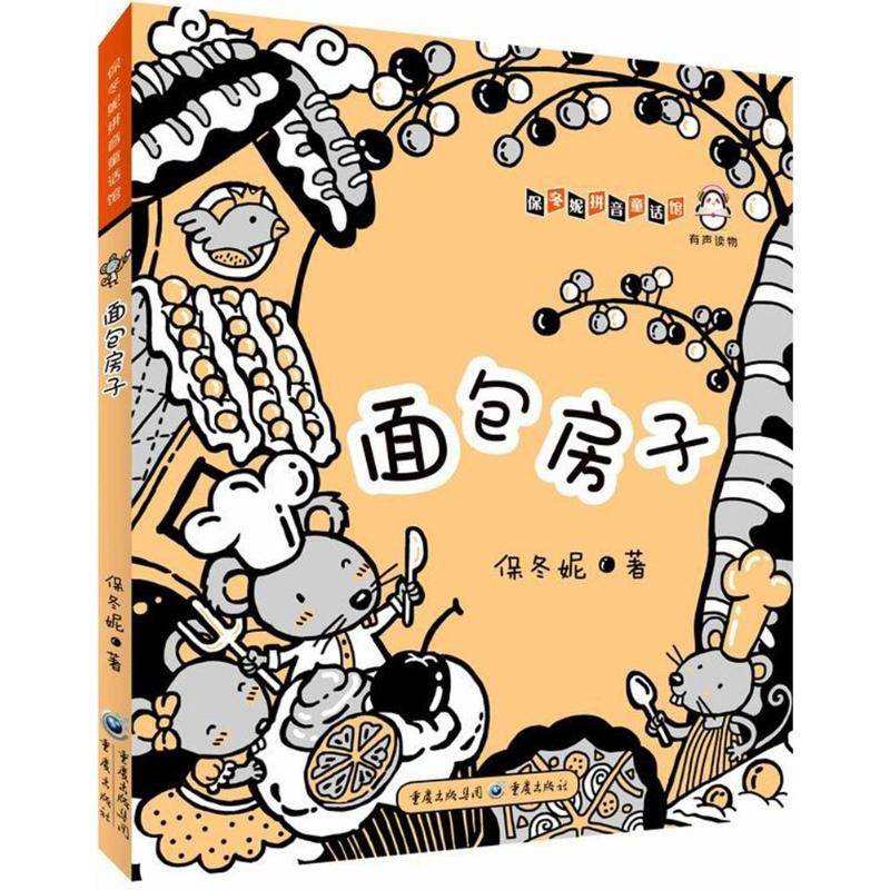 【N】面包房子-9787229111816
