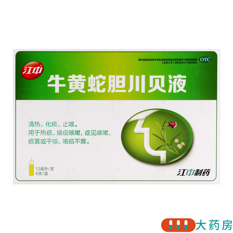 [10盒]江中 牛黄蛇胆川贝液 10ml*6支/盒*10盒清热化痰止咳痰黄咯痰不爽