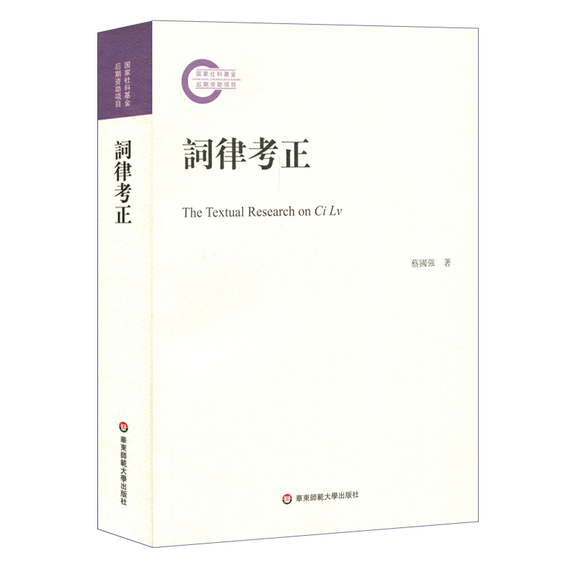 [正版]词律考正 《钦定词谱考正》姊妹篇 蔡国强著 整理校正清代学者万树《词律》 词谱学语言文字研究