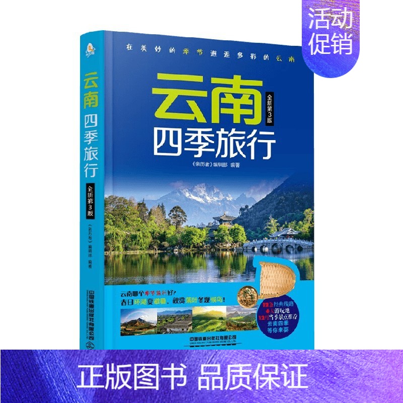 云南四季旅行 【正版】云南四季旅行 《亲历者》编辑部 编著 旅游地图