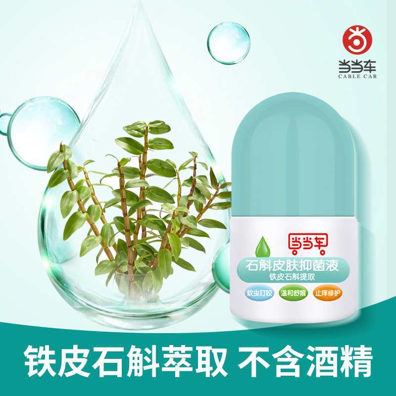 消字号认证 宝元堂 当当车石斛皮肤抑菌液10ml 祛痱止痒 湿疹去根 蚊虫叮咬 抑菌护理 天然草本不含酒精