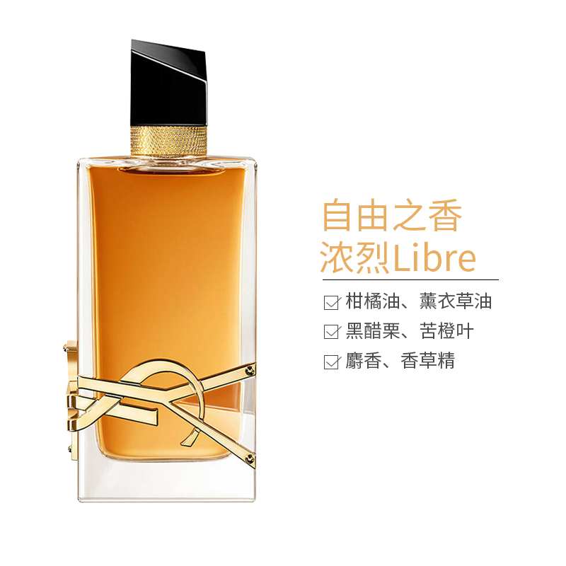 YSL圣罗兰自由之水Libre女士香水浓烈版/加强版(intense)EDP 90ml 馥奇花香 持久浓香
