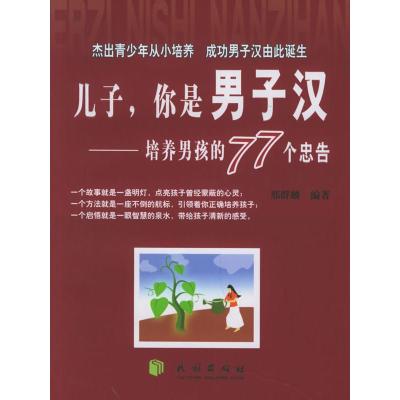 11儿子你是男子汉--培养男孩的77个忠告978710506994122