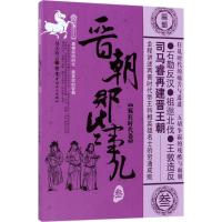 晋朝那些事儿 昊天牧云 著 社科 文轩网