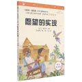 愿望的实现(注音版彩图版互联网+创新版)/小学生课外阅读丛书