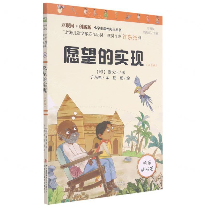 [N]愿望的实现(注音版彩图版互联网+创新版)/小学生课外阅读丛书-9787558193361图片