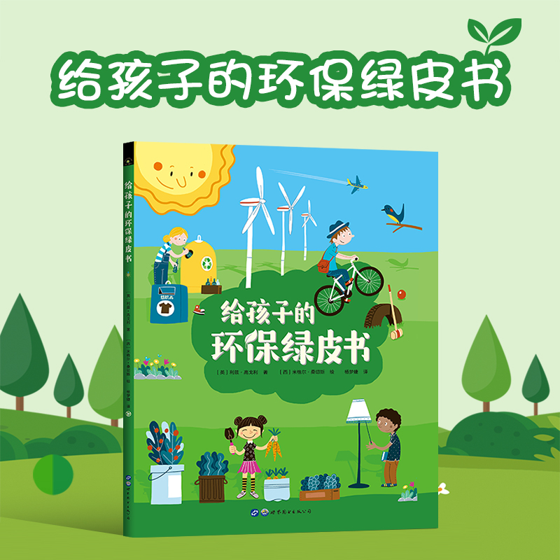 [醉染正版]给孩子的环保绿皮书 垃圾分类 保护环境从小做起 6岁以上科普百科全书课外读物绘本图画书少儿睡前故事书 秋千高清大图