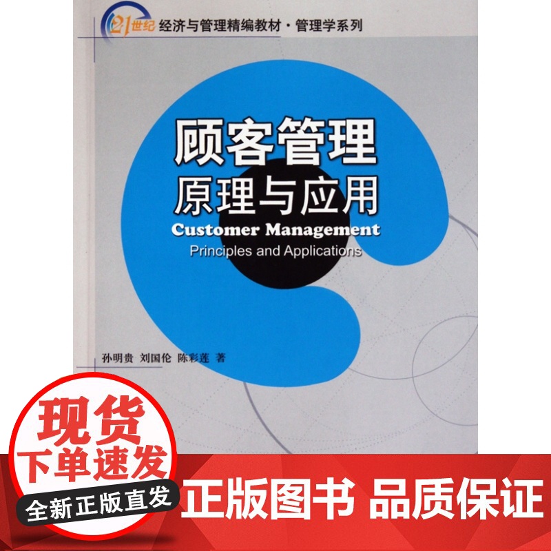 顾客管理(原理与应用21世纪经济与管理精编教材)/管理学高清大图