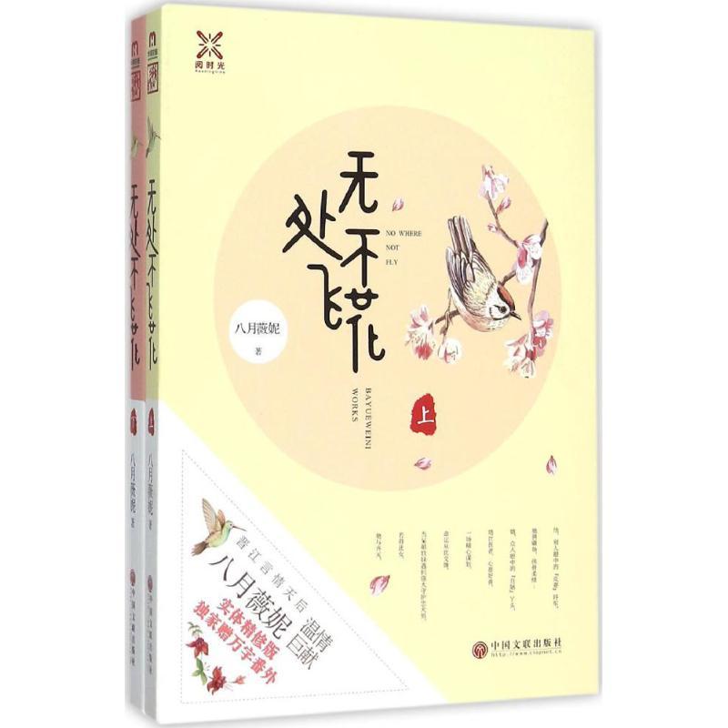 正版新书】无处不飞花八月薇妮9787519002138