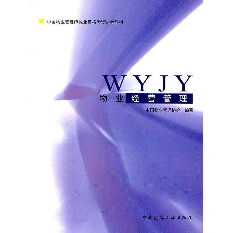 正版新书]物业经营管理中国物业管理学会9787112019809高清大图