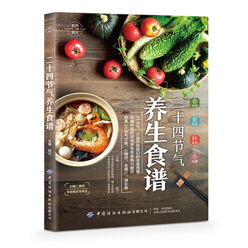 [醉染正版]正版 二十四节气养生食谱 杨力 应季食材 154道养生食谱书籍大全家用营养食谱中医药膳食疗养生书籍菜谱药膳食高清大图