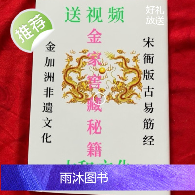 金加洲宋衙版易筋经 金家窖藏秘笈 经典传承 16开 练习册