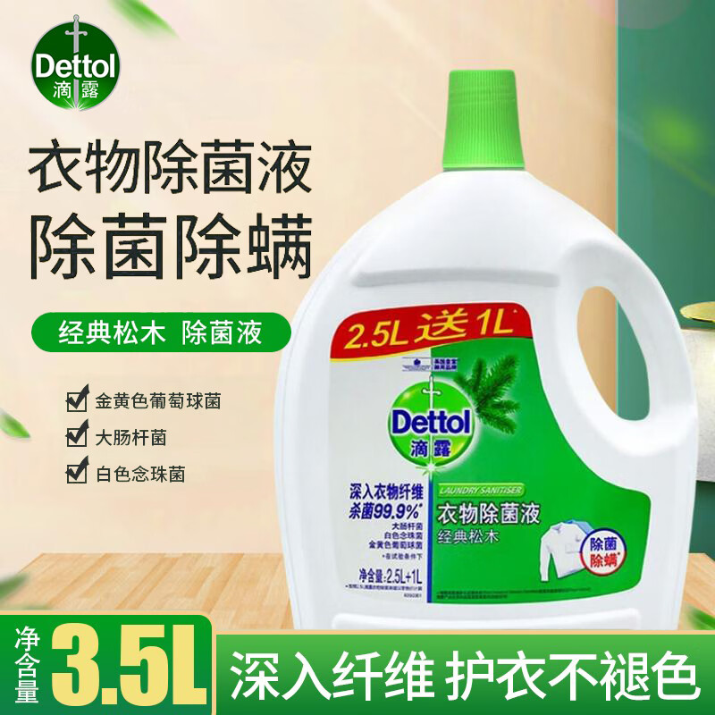滴露(Dettol) 衣物除菌液松木2.5L+1L高清大图