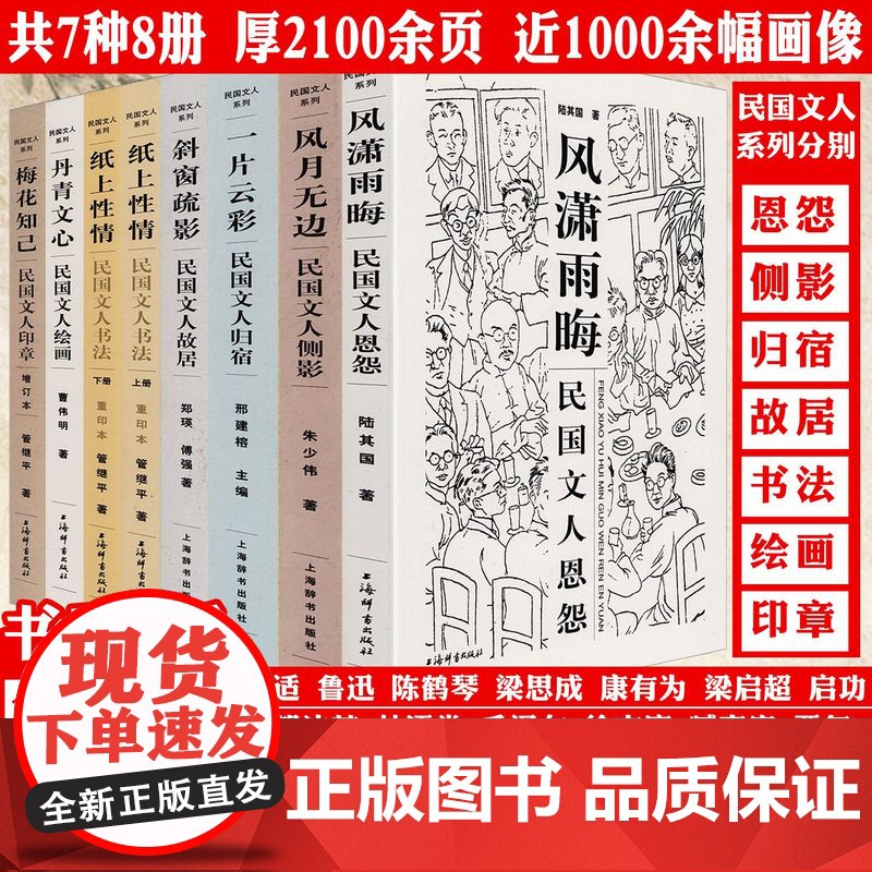 [8册]民国文人系列:民国文人纸上性情书法梅花知己印章丹青文心绘画斜窗疏影故居斜窗疏影恩怨一片云彩归宿风月无边侧影书籍