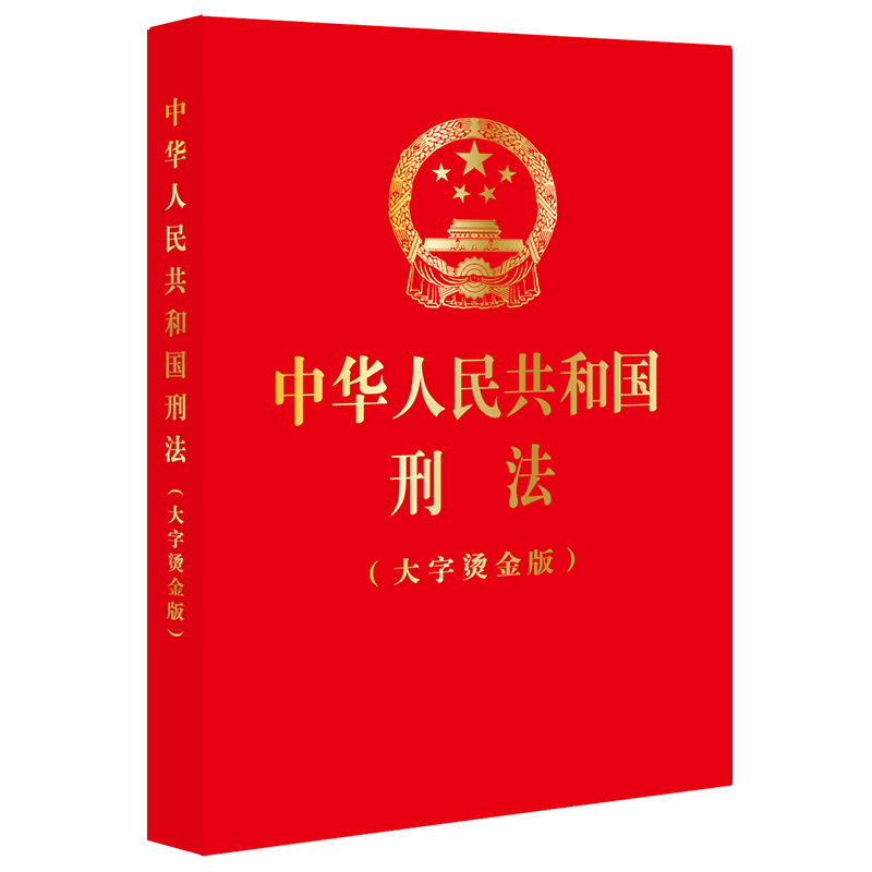 [正版] 2024新 中华人民共和国刑法 大字烫金版 根据刑法修正案十二新修正 刑法总则分则附则 犯罪刑罚 法规单行本高清大图
