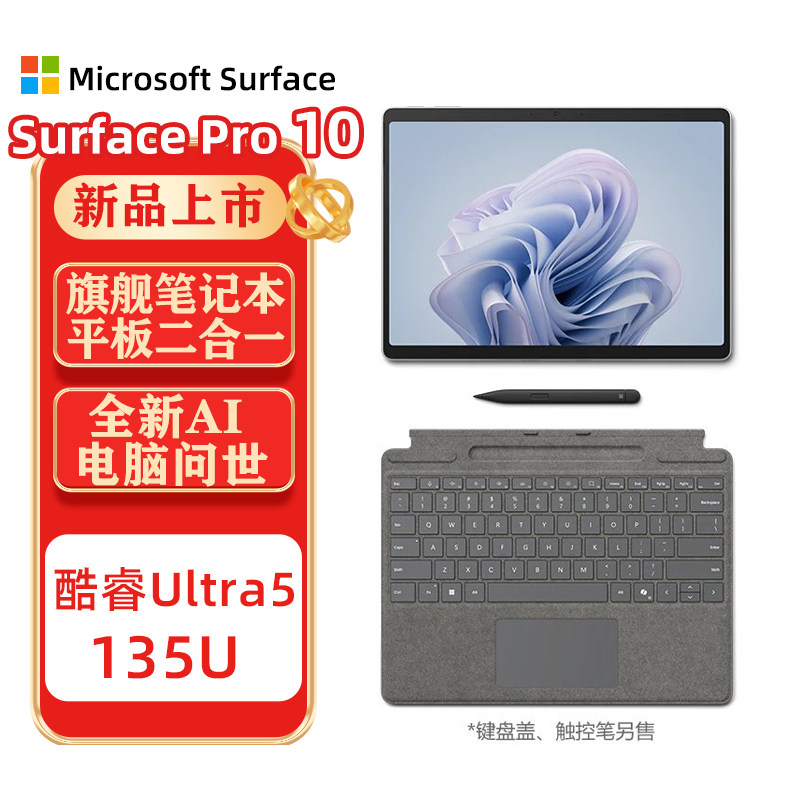 微软Surface Pro10商务版 13英寸二合一平板电脑笔记本 AI PC Win11 Pro 亮铂金 WiFi版 酷睿™ Ultra 5 16G 512G