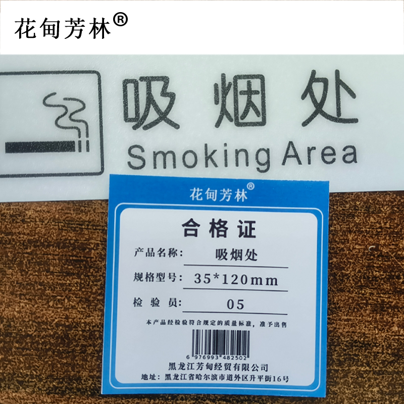 花甸芳林 吸烟处 35*120mm 个高清大图