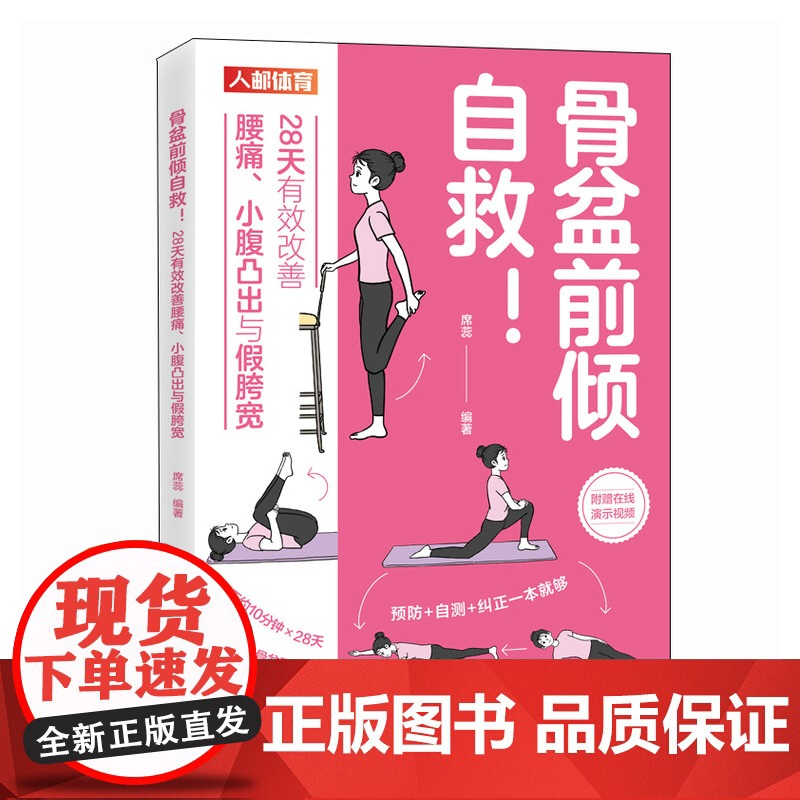 【 正版图书】 骨盆前倾自救 28天有效改善腰痛 小腹凸出与假胯宽 盆底觉醒
