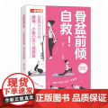 【 正版图书】 骨盆前倾自救 28天有效改善腰痛 小腹凸出与假胯宽 盆底觉醒