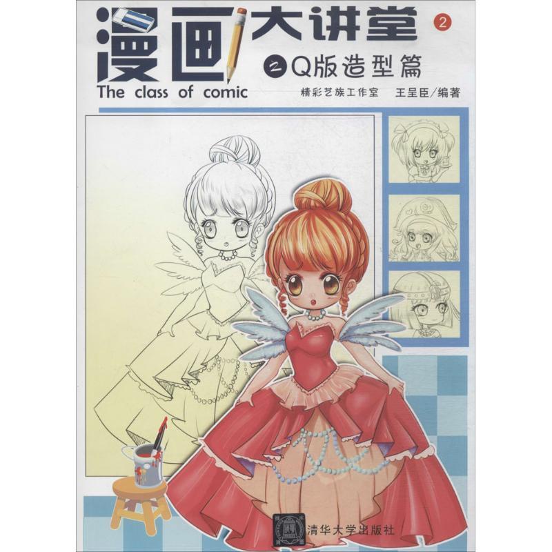 [正版]漫画大讲堂2Q版造型篇 无 著作 王呈臣 编者 工艺美术(新)艺术 书店图书籍 清华大学出版社高清大图