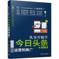从零开始学今日头条运营和推广 叶龙 著 广告营销经管、励志 新华书店正版图书籍 清华大学出版社