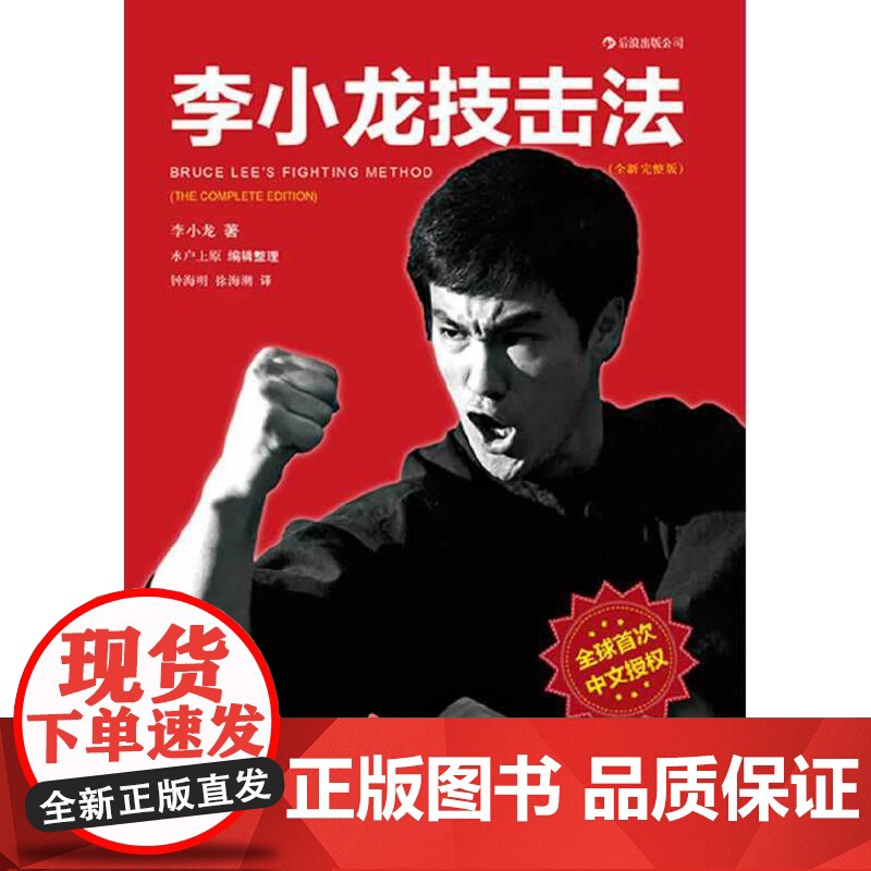 [央视网]李小龙技击法平装 风靡全球30年 由李小龙真人示范的截拳道宝典 李小龙 著(美)水户上原 北京联合出版公司 H高清大图