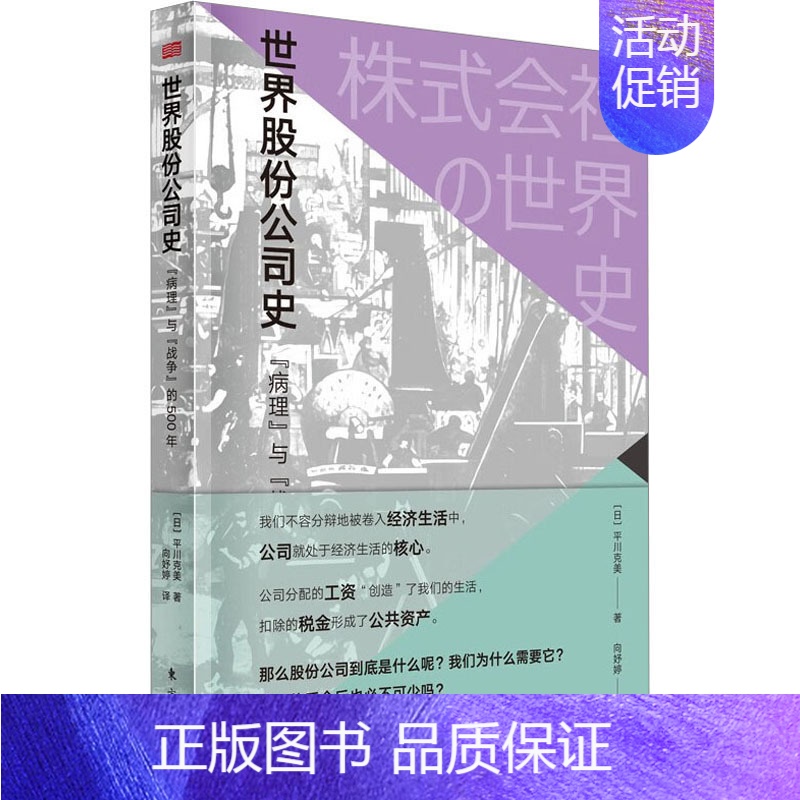 [正版]世界股份公司史病理与战争的500年平川克美著东方出版社金融通识普及类读物管理学经济金融学企业管理职场市场营销图书