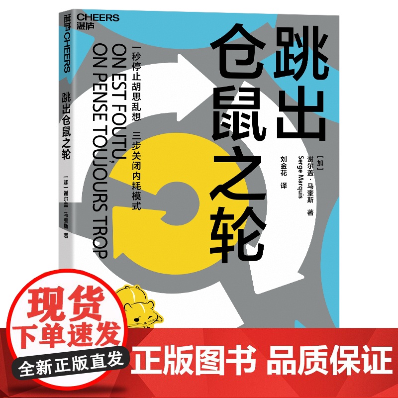 [湛庐店] 跳出仓鼠之轮 全球的解压手册 压力管理专家帮你告别心累 一秒停止胡思乱想,三步关闭内耗模式高清大图