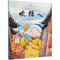 吹糖人/金波.好玩儿绘本