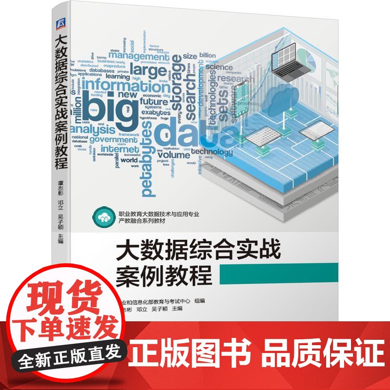 机工 大数据综合实战案例教程 工业和信息化部教育与考试中心 组编 谭志彬 邓立 吴子颖 主编