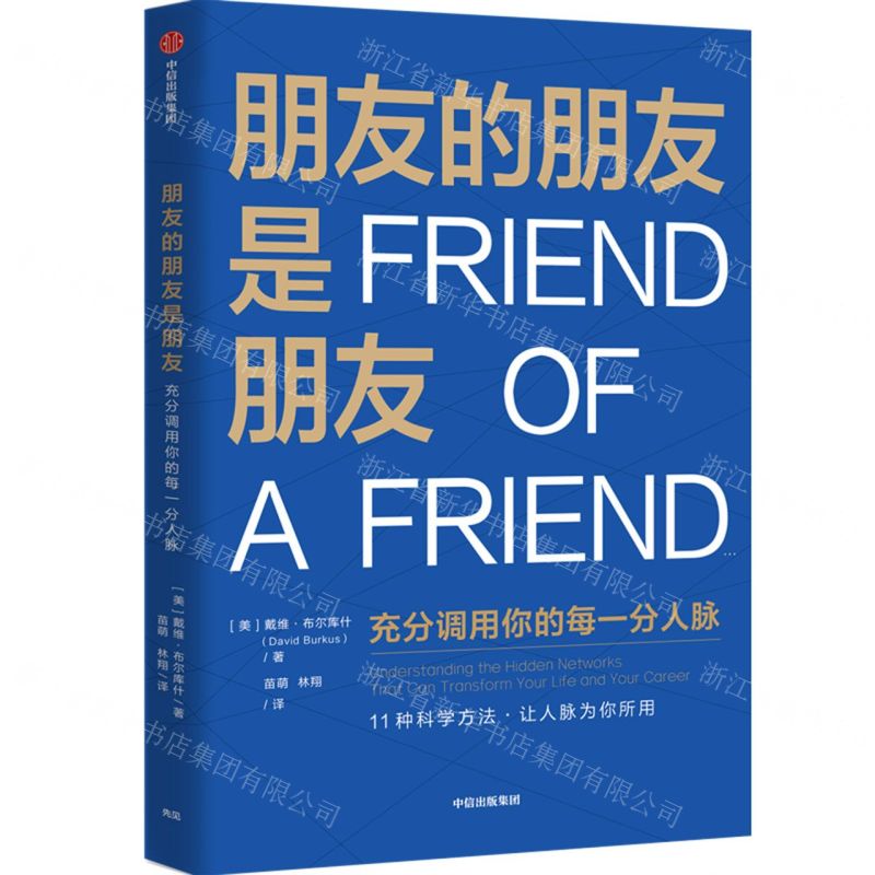 【N】朋友的朋友是朋友-9787521724943