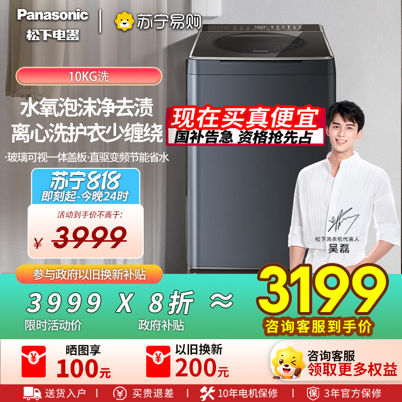 松下[吴磊推荐]波轮洗衣机全自动10公斤离心洗水氧泡沫羽绒内衣洗衣机国家补贴不弯腰1U2R (预售火爆-一周左右发货)