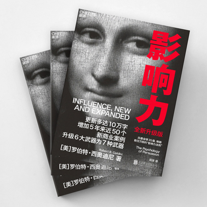 影响力(青少版共7册) [正版]影响力(2021全新升级版) 新版 罗伯特西奥迪尼著 增加近5年内50万商业案例 社会心高清大图