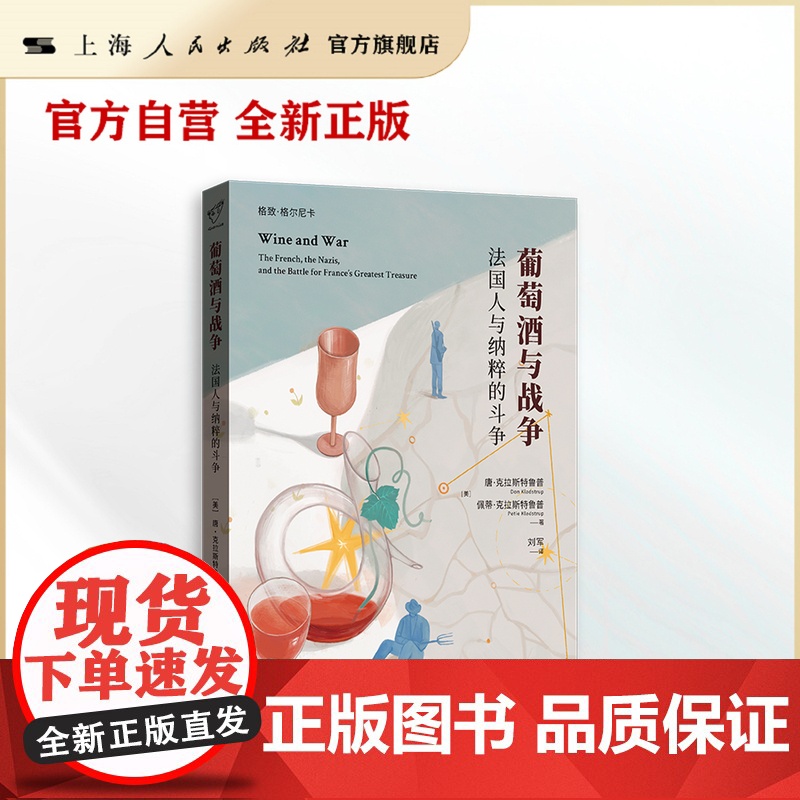 书自营】葡萄酒与战争:法国人与纳粹的斗争(格致·格尔尼卡)