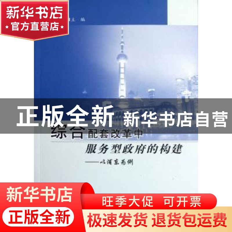 正版 综合配套改革中服务型政府的构建:以浦东为例 陈奇星主编 人高清大图
