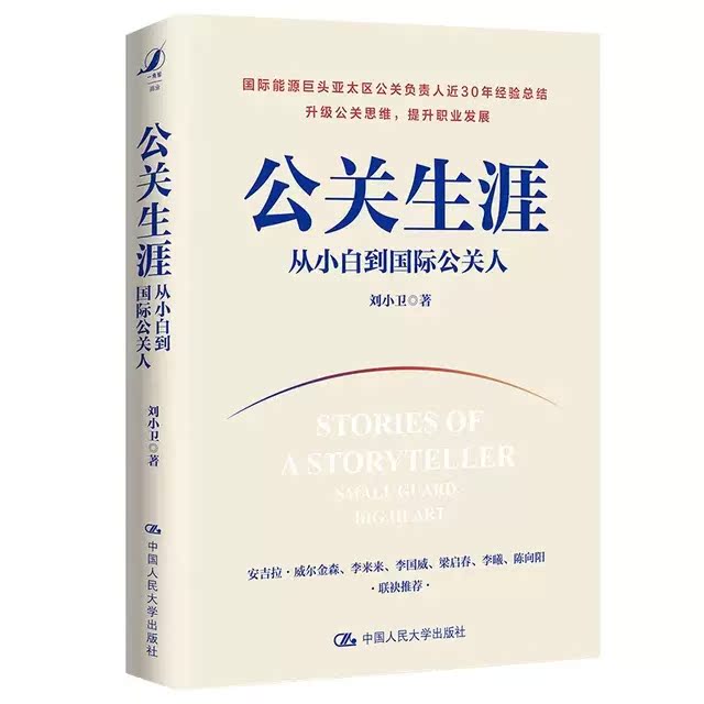 [正版] 公关生涯 从小白到国际公关人 刘小卫 著 公共关系 文化人类学 中国人民大学出版社 9787300311418高清大图