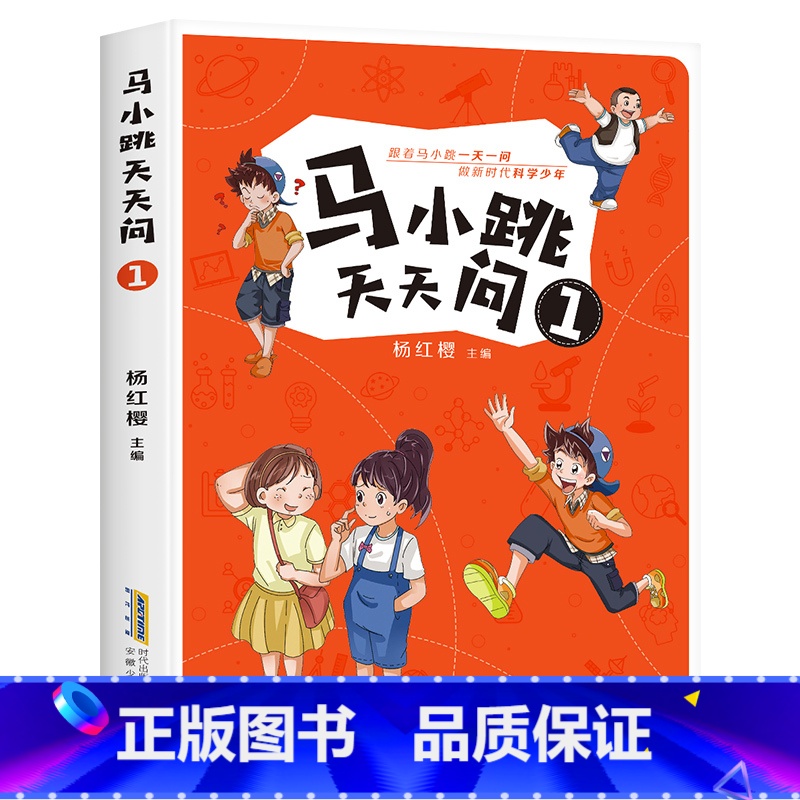 马小跳天天问1 [正版]马小跳天天问全套4册杨红樱科普读物三四五六年级小学生必课外阅读书籍青少年百科全书8-10-12周