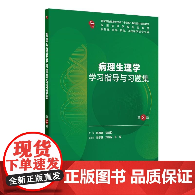 病理生理学学习指导与习题集第3三版人卫练习册组织学胚胎系统解剖医学免疫妇产科学药理诊断外科内科学第10十版人民卫生出版社