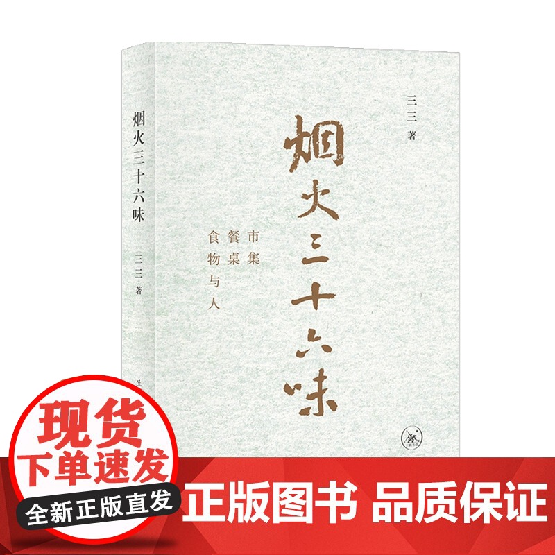 烟火三十六味 市集 餐桌 食物与人 三三 著 美食