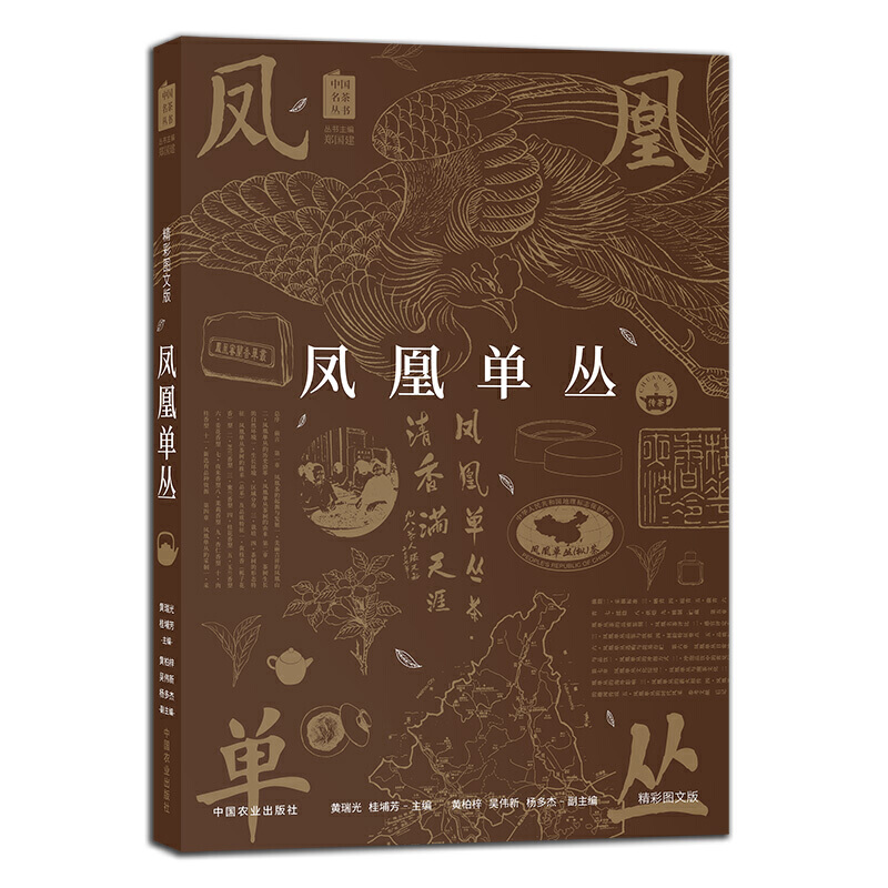 [正版]凤凰单丛茶书籍 单枞茶书百科全书中国名茶丛书茶艺茶文化科普茶树生产加工工艺茶艺师茶叶鉴别单丛茶鸭屎香潮州工夫茶高清大图