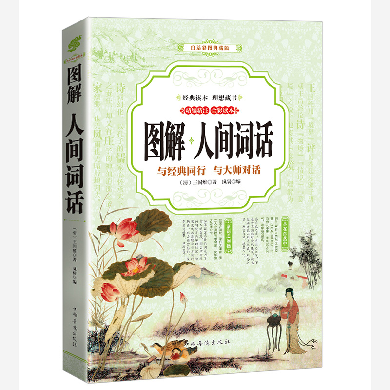 正版新书]人间词话 图解(全彩)[清]王国维9787511365903高清大图