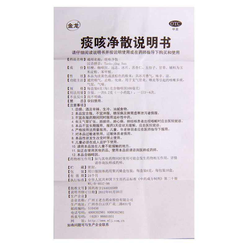 金龙痰咳净散6g 通窍顺气 止咳化痰咳嗽多痰气促气喘支气管炎咽炎高清大图