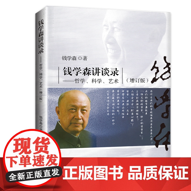 钱学森讲谈录:哲学、科学、艺术(增订本) 正版书籍高清大图