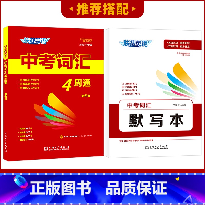 【2本套】词汇4周通+默写本 【正版】快捷英语中考词汇4周通2023版四周通初中英语单词词汇辅助记忆七八九789年级初三