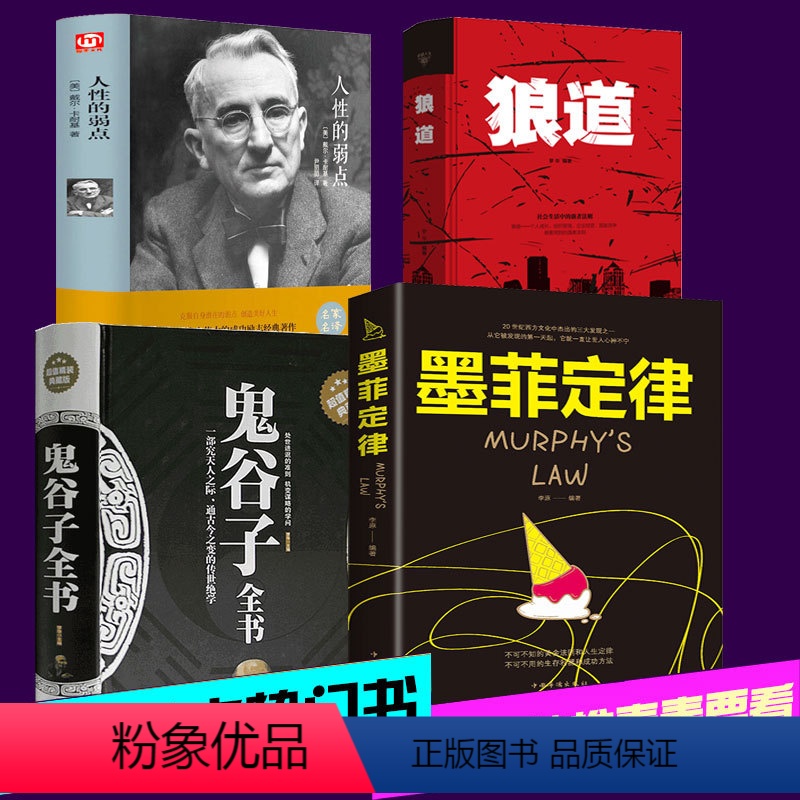 [正版]4本鬼谷子全书+狼道+墨菲定律+人性的弱点 书卡耐基 厚黑学李宗吾原著珍藏版说话办事职场人际关系心灵鸡汤成功励