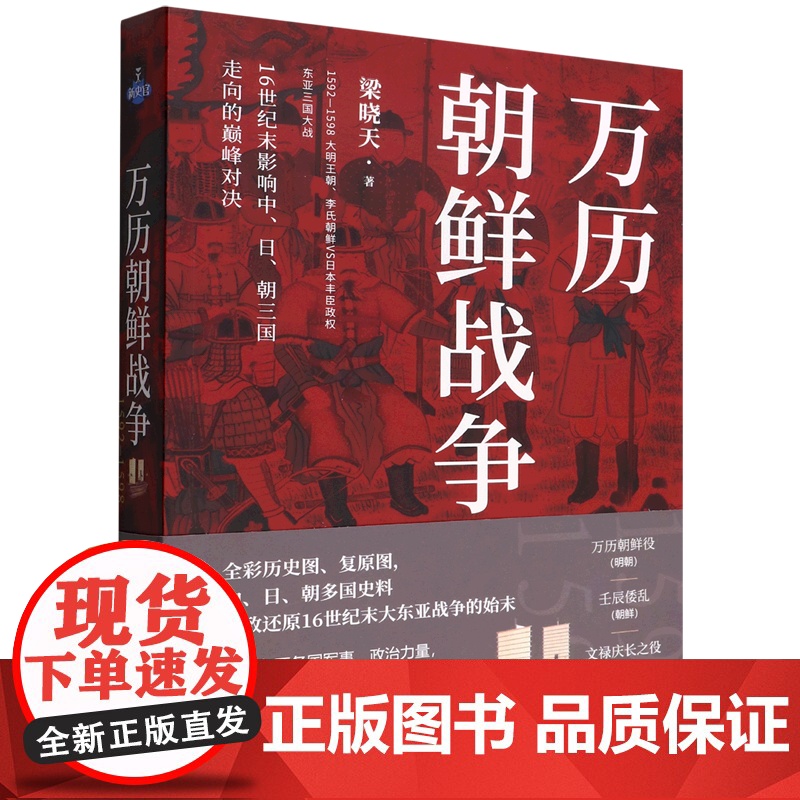 万历朝鲜战争 梁晓天著 万历二十年平壤之战中国明朝日本朝鲜古代战争军事战争战役历史政治研究书籍 现代出版高清大图