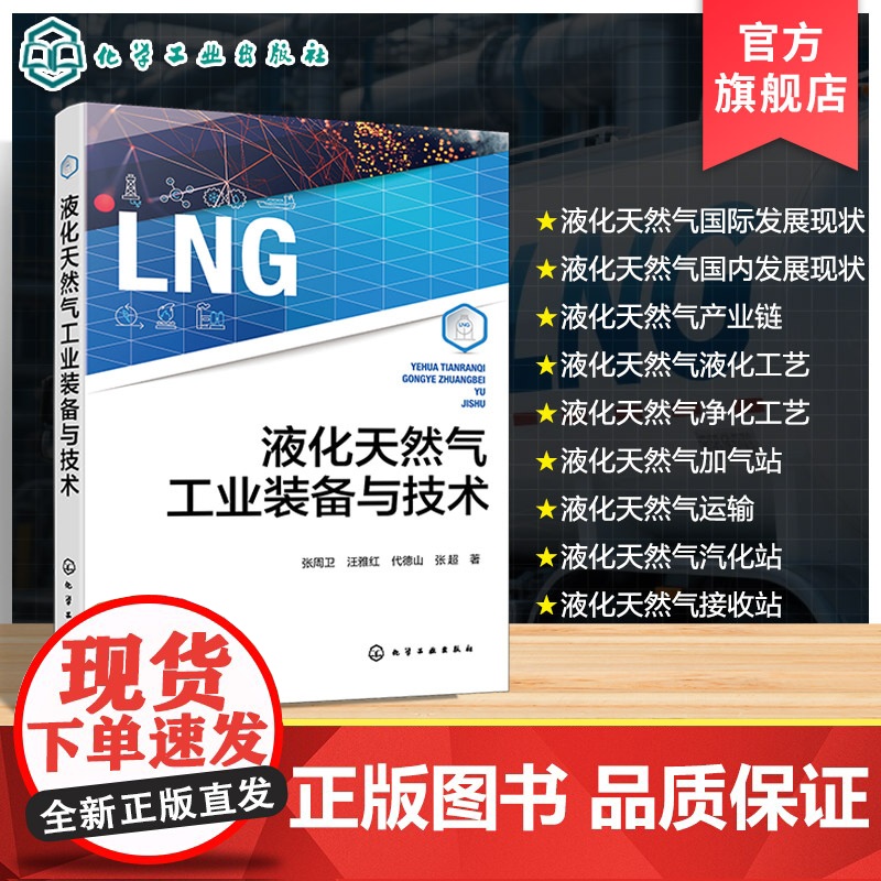 液化天然气工业装备与技术 LNG国内外发展现状 LNG装备与技术发展历程 产业及核心装备与液化技术 液化天然气等专业研究