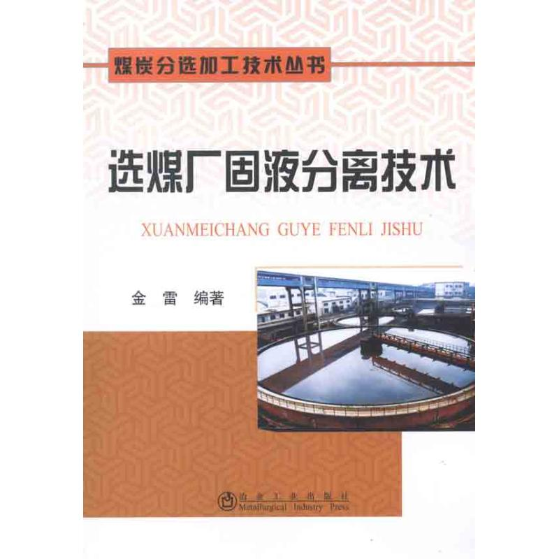 【M】选煤厂固液分离技术-9787502457952