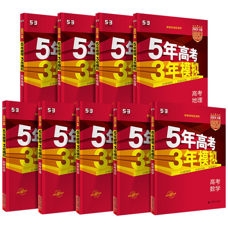 新高考版 [单本]化学 [正版]2023新版 五年高考三年模拟A版语文数学英语物理化学生物地理政治历史技术练基础新高考浙